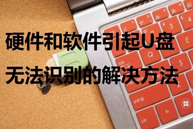 一种恢复u盘打不开的方法-电脑硬件和软件引起U盘无法识别的解决方法