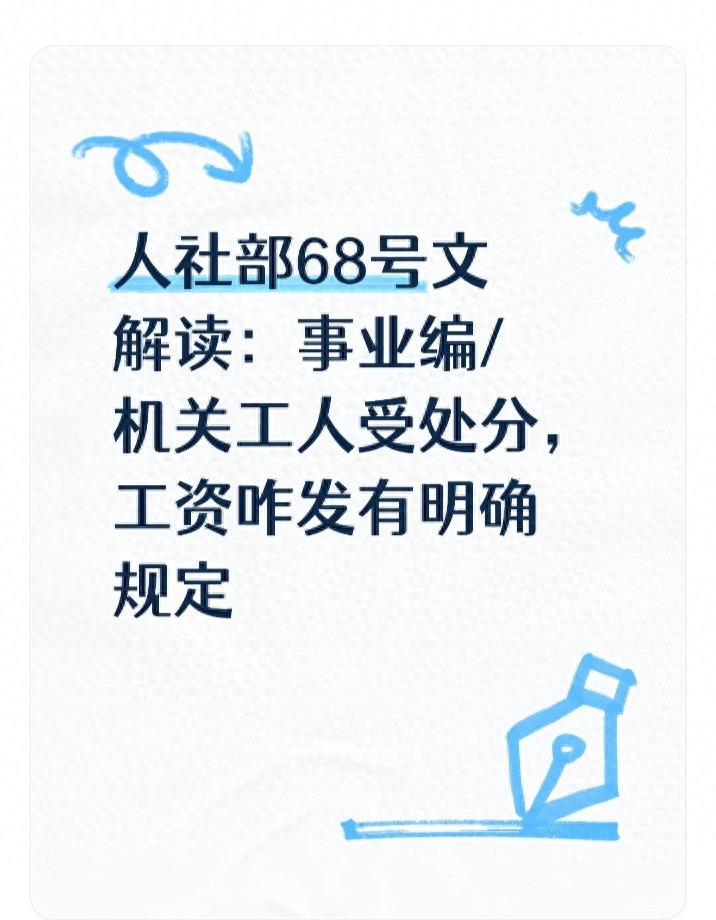 事业单位记过处分有什么影响-人社部68号文解读:事业编/机关工人受处分,工资咋发有明确规定