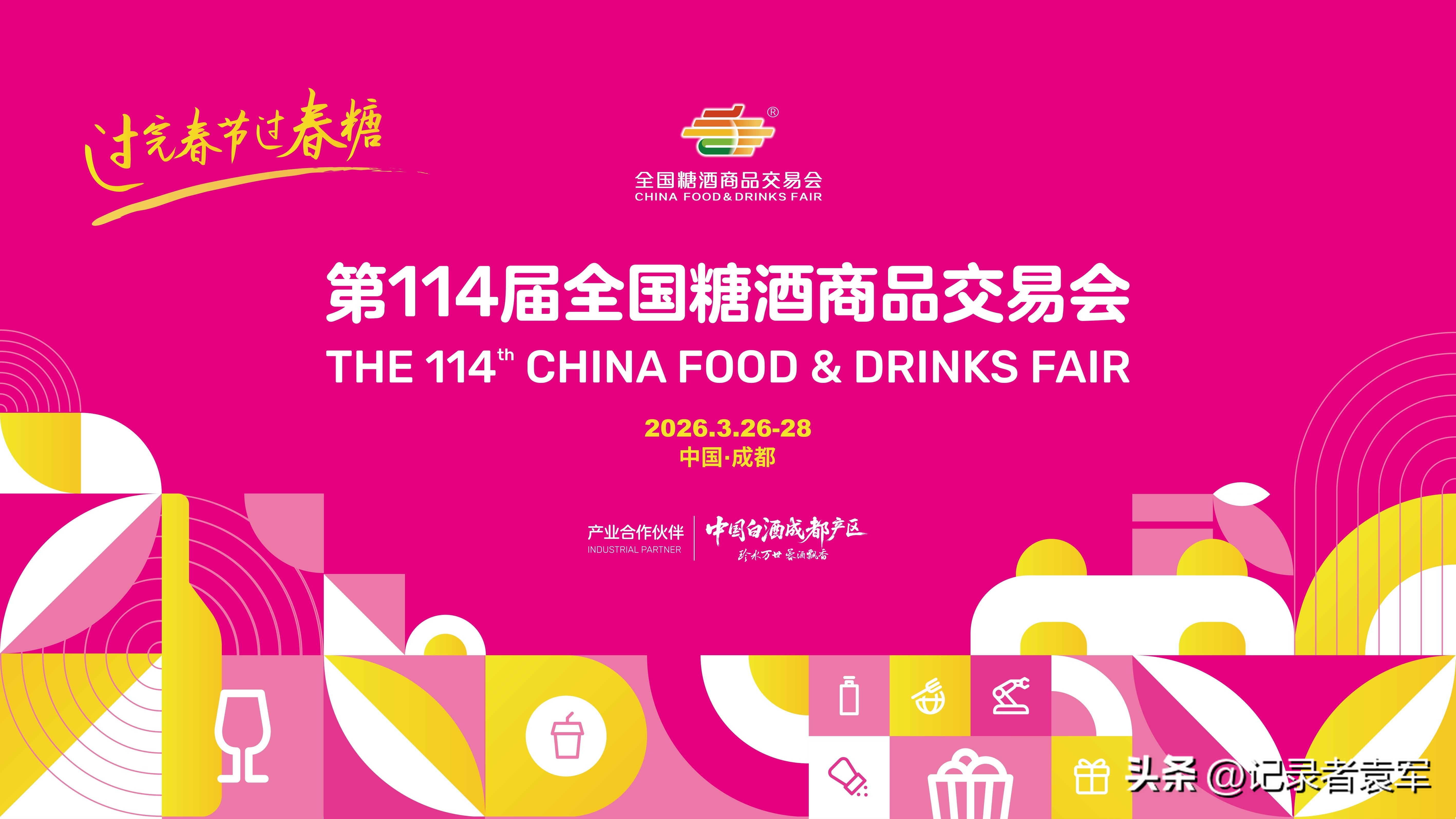 全国糖酒商品交易会2026成都_食品酒饮行业展会趋势_2026成都秋季全国糖酒会 官方招商网站