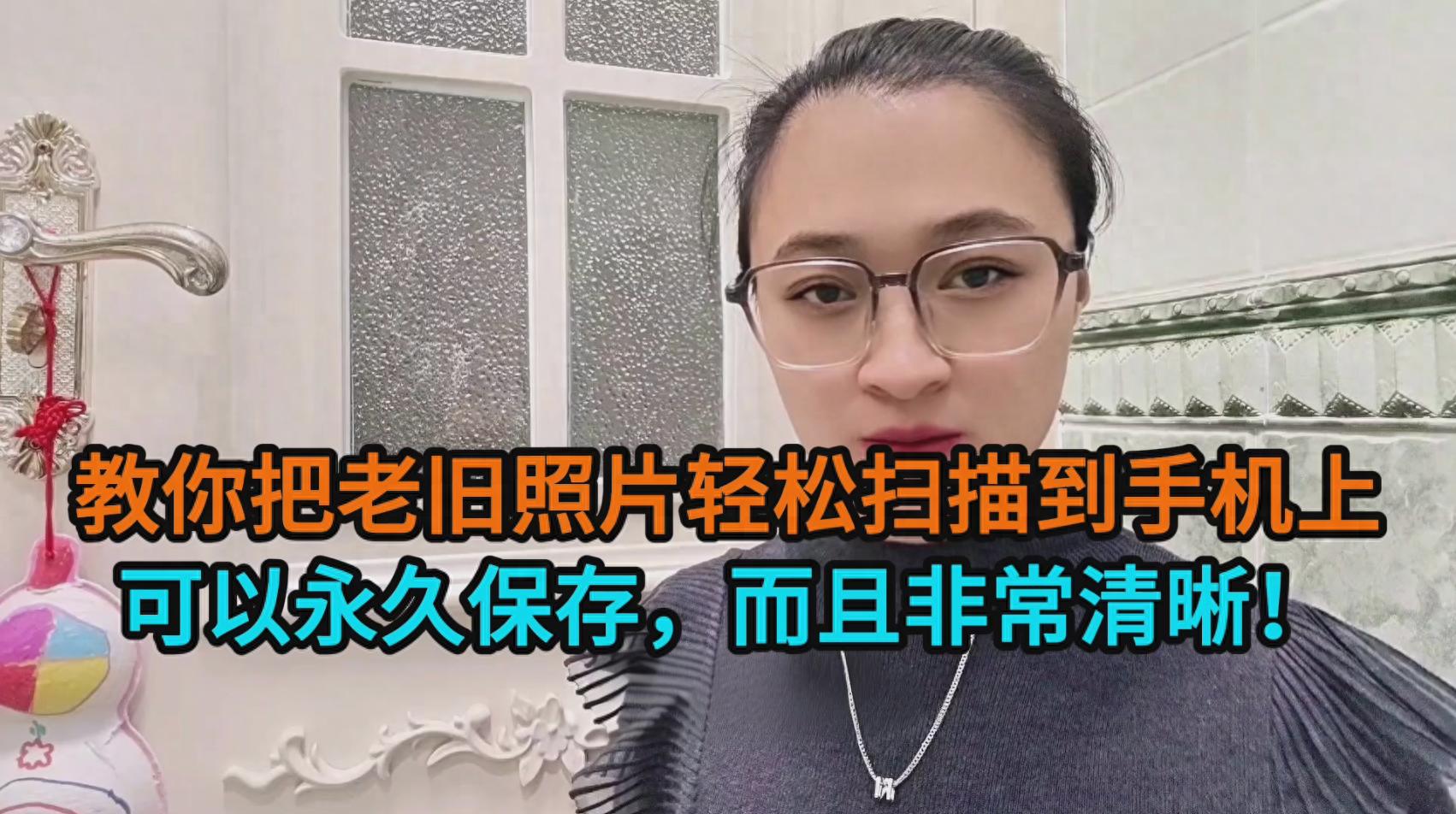 手机扫描软件怎么用-教你把老旧照片轻松扫描到手机上，可以永久保存，而且非常清晰！