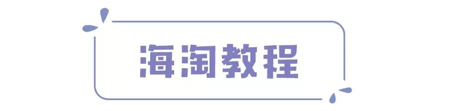 海淘网站中文页面_海淘购物攻略_有哪些靠谱的化妆品海淘网站