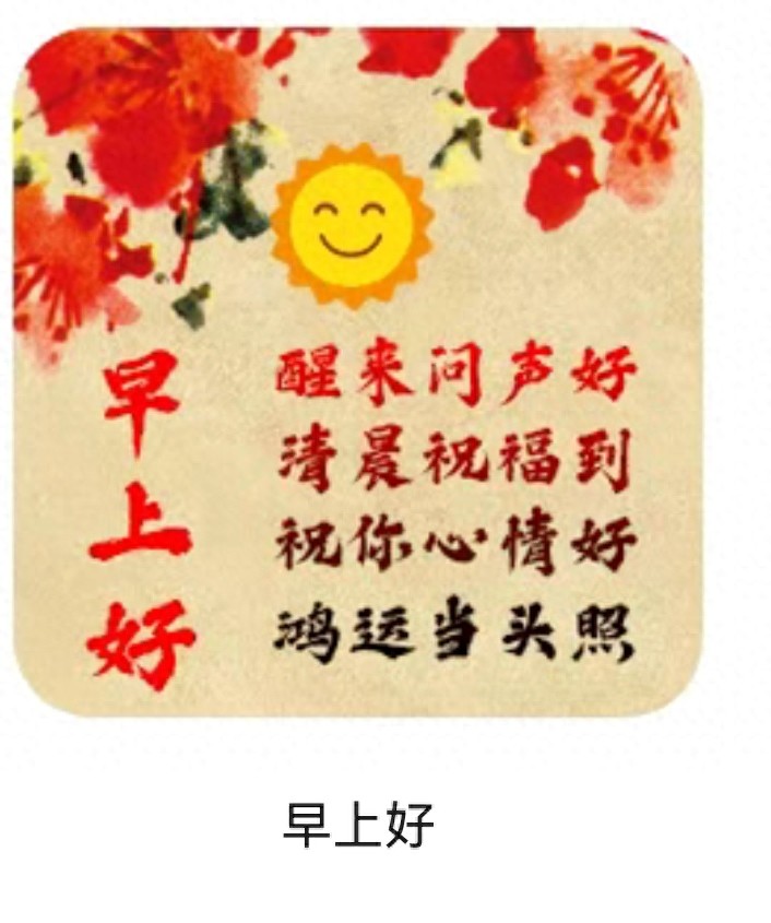 有种牵挂是淡淡的幸福-看到“早上好”