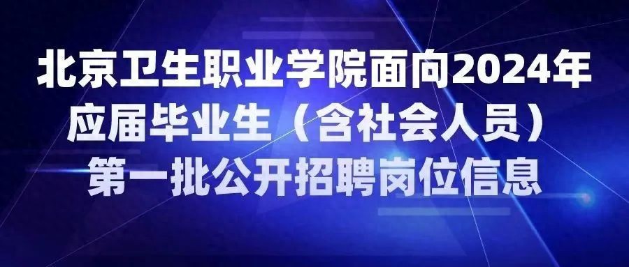 北京有哪些医院招聘公卫专业人才-招75人！北京卫生职业学院招聘工作人员