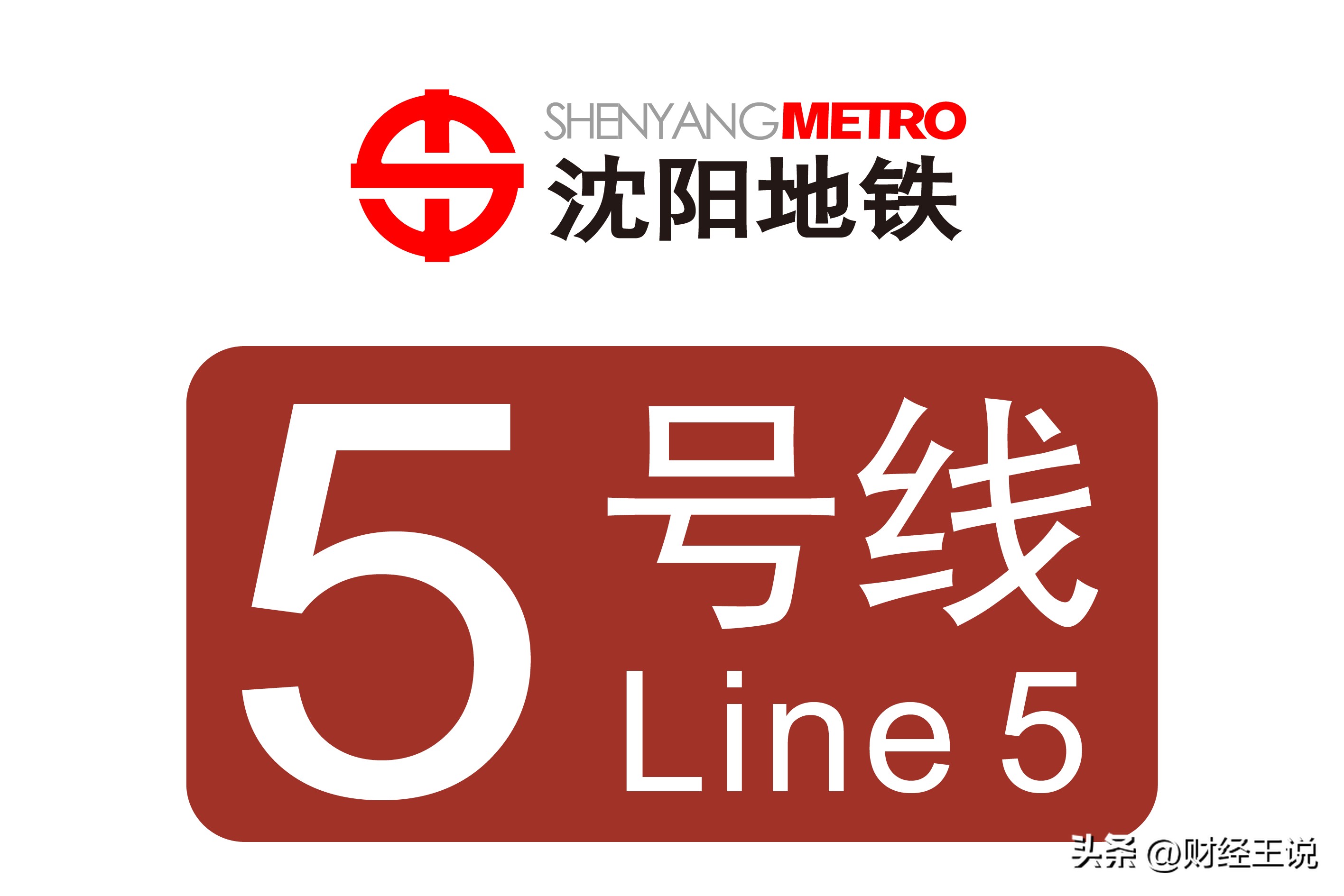 沈阳地铁第四期规划_沈阳地铁5号线_沈阳地铁经营有限公司