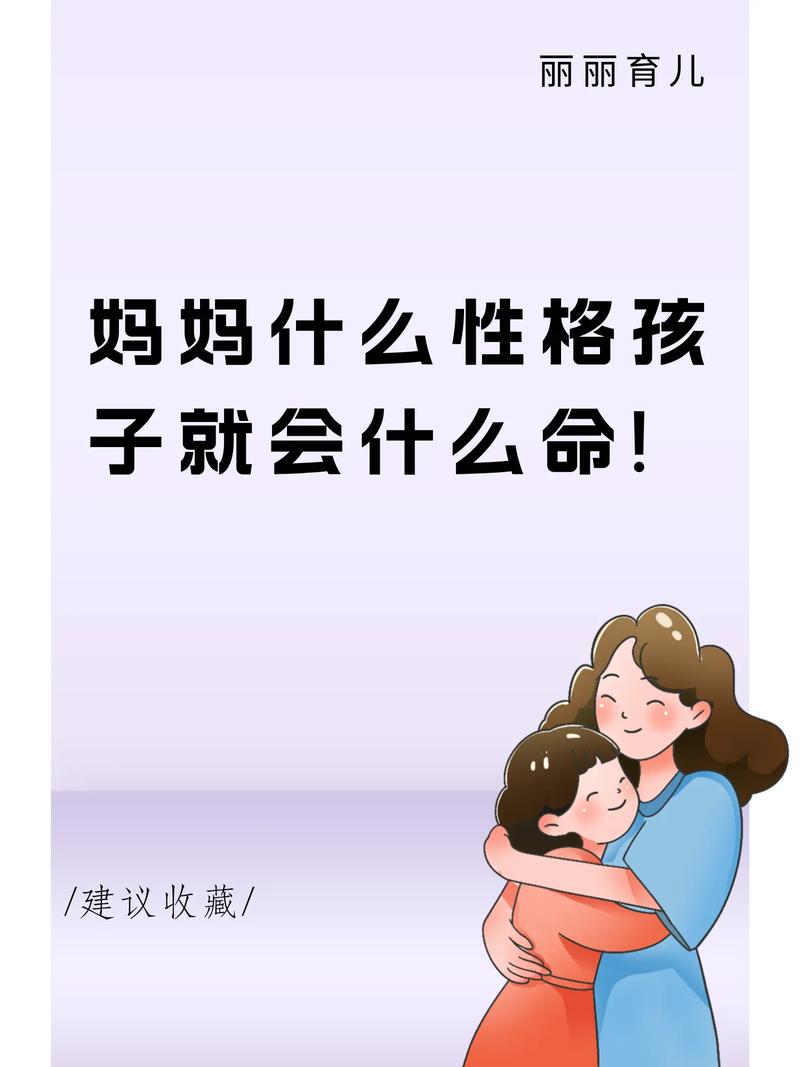 不同性格的妈妈对孩子的影响_女儿与妈妈关系心理学_妈妈的性格影响孩子