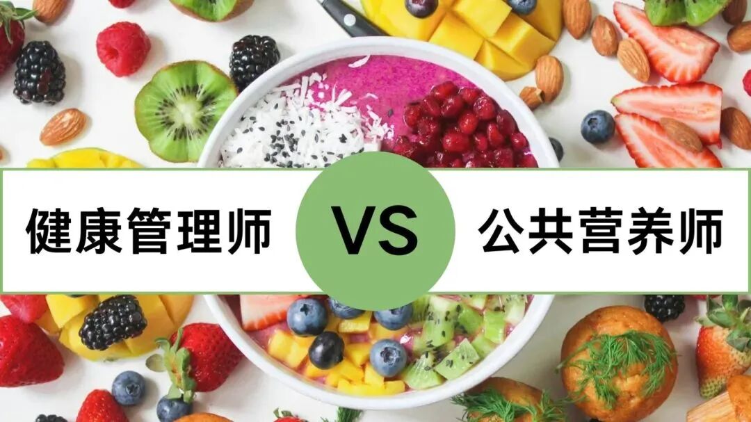 健康管理师和公共营养师区别_健康管理师报考条件_国家公共营养师好吗