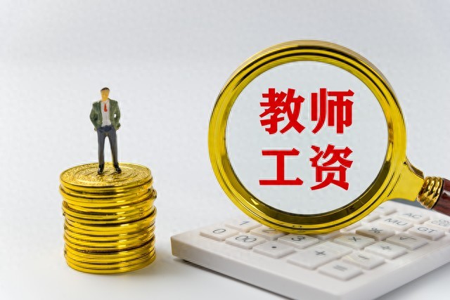 教师工资不能准时发放应该找哪里-你了解中小学教师工资情况吗？