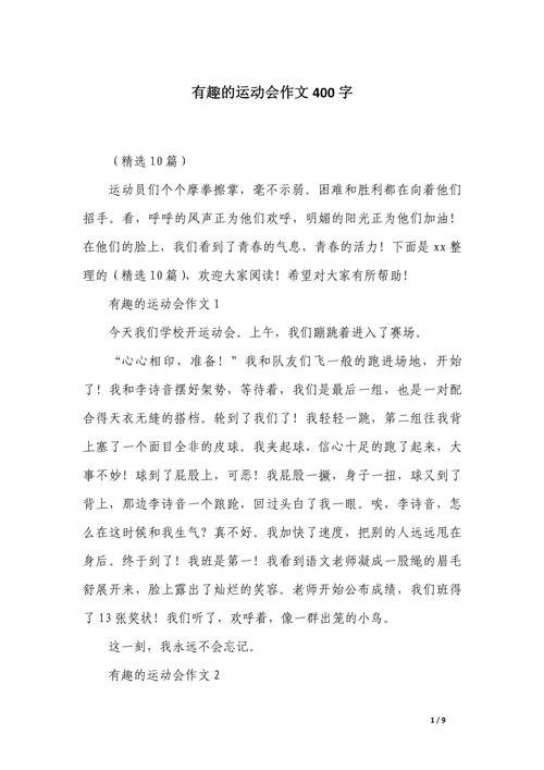 运动会真好玩写一段话-有趣的运动会作文400字450字四年级上册（优秀10篇）