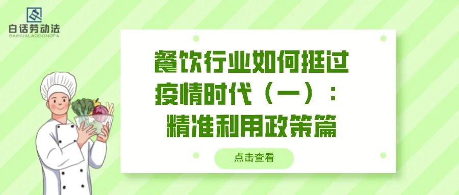 餐饮业劳动法工作时间-“劳动法+餐饮行业”专栏丨餐饮行业如何挺过疫情时代（一）：精准利用政策篇
